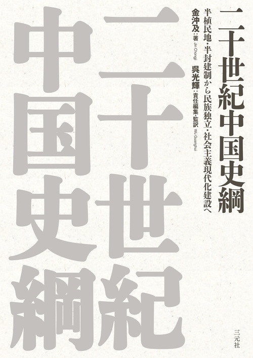 二十世紀中国史綱