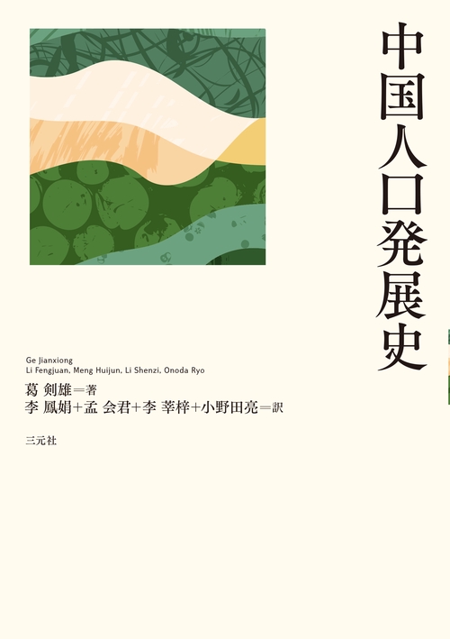 中国人口発展史