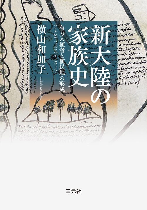 新大陸の家族史