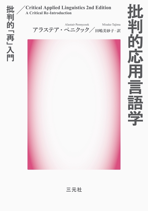 批判的応用言語学