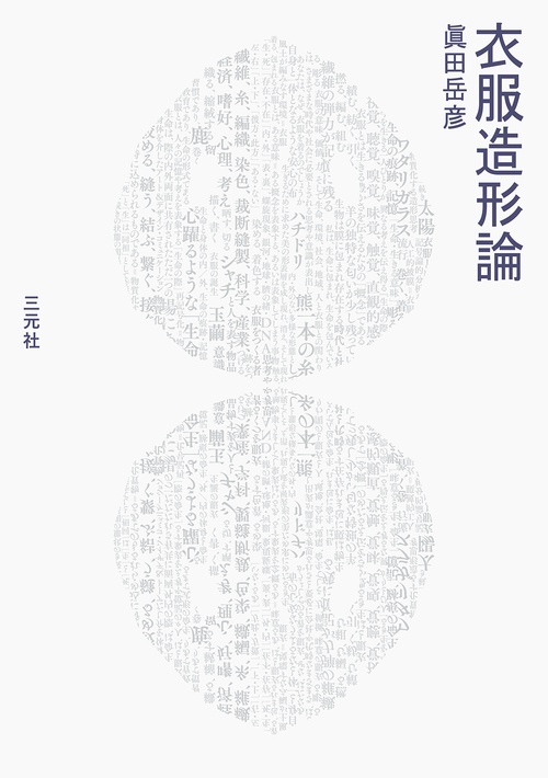 衣服造形論