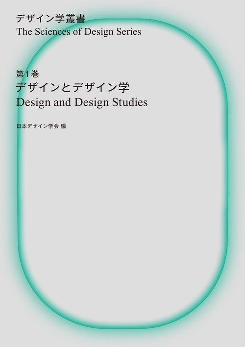 デザインとデザイン学
