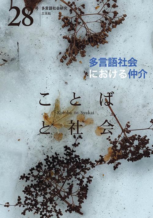 ことばと社会　28号