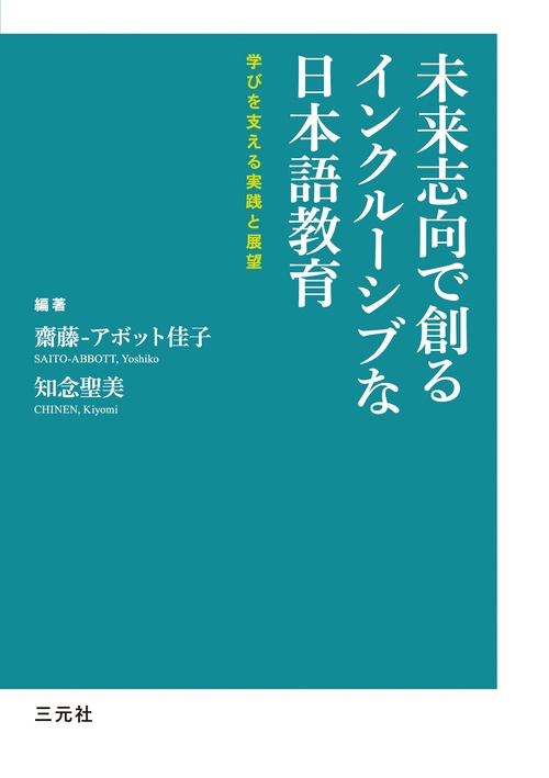 未来志向で創るインクルーシブな日本語教育