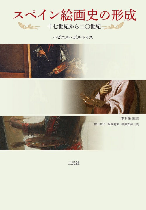 スペイン絵画史の形成