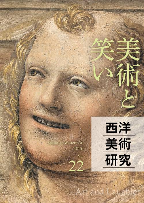 西洋美術研究No.22