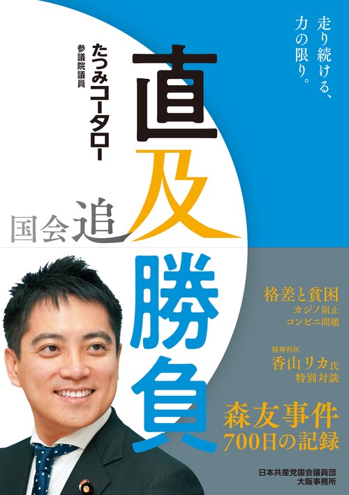 国会追及直及勝負 森友事件700日の記録 走り続ける、力の限り。