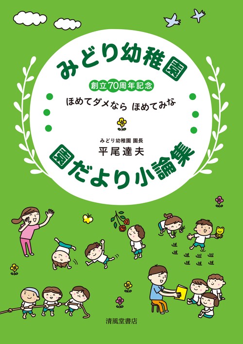 みどり幼稚園 園だより・小論集 —創立70周年記念—