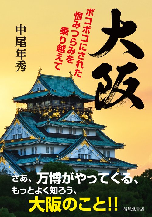 大阪ボコボコにされた恨みつらみを乗り越えて