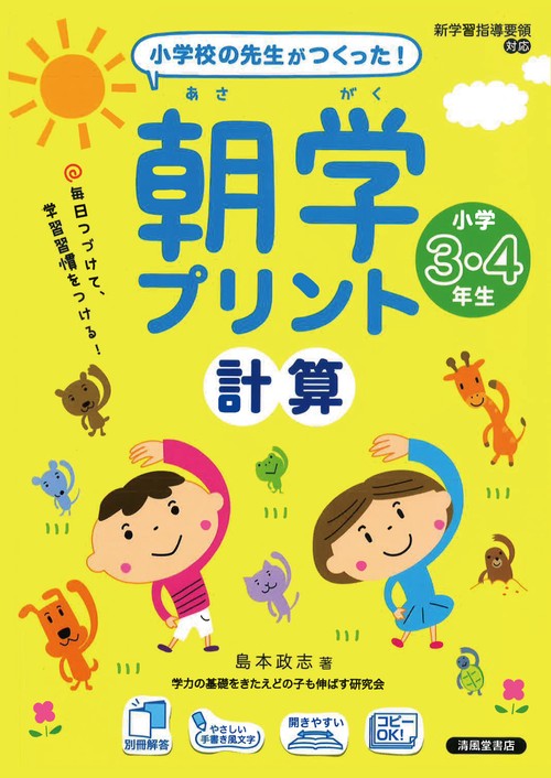 朝学プリント　計算　小学3・4年生