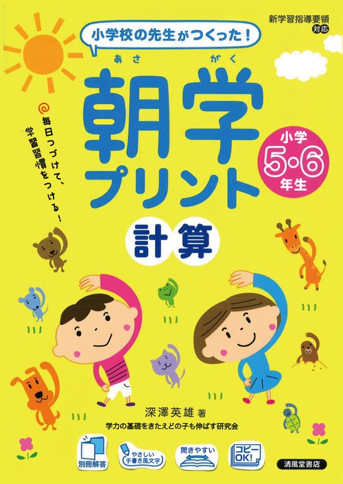 朝学プリント　計算　小学5・6年生