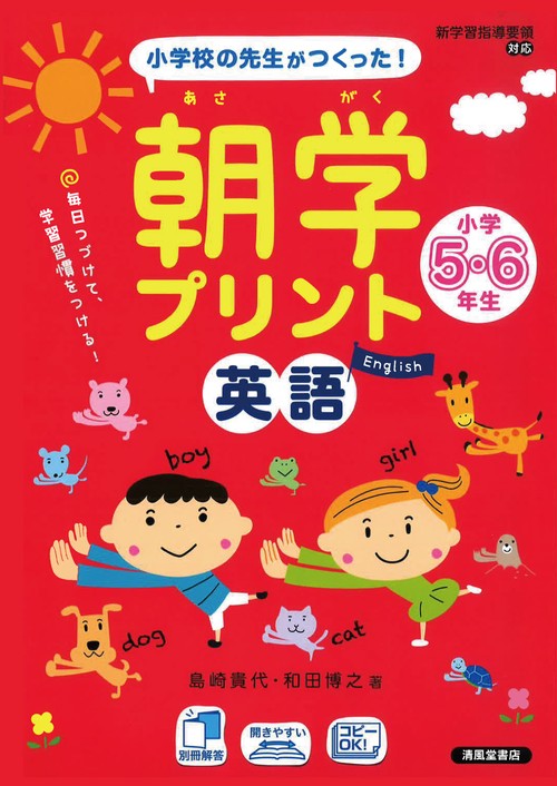 朝学プリント　英語　小学5・6年生