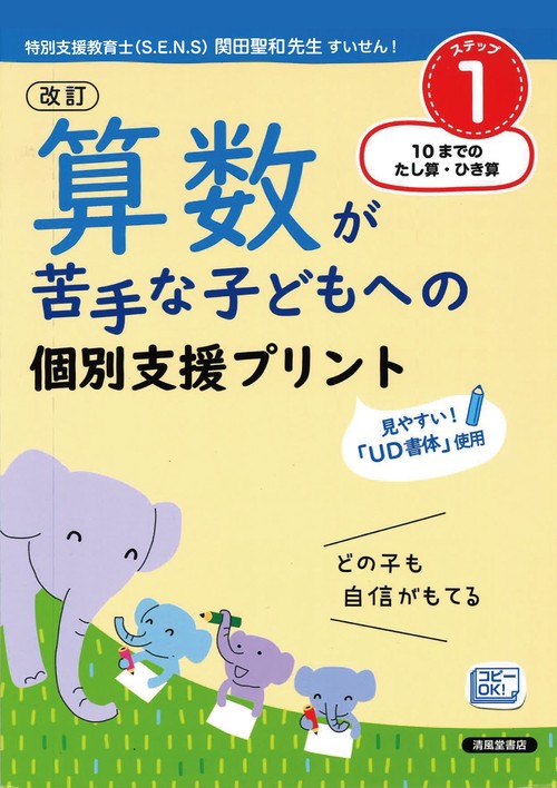 改訂　算数が苦手な子どもへの　個別支援プリント　ステップ１　１０までのたし算・ひき算