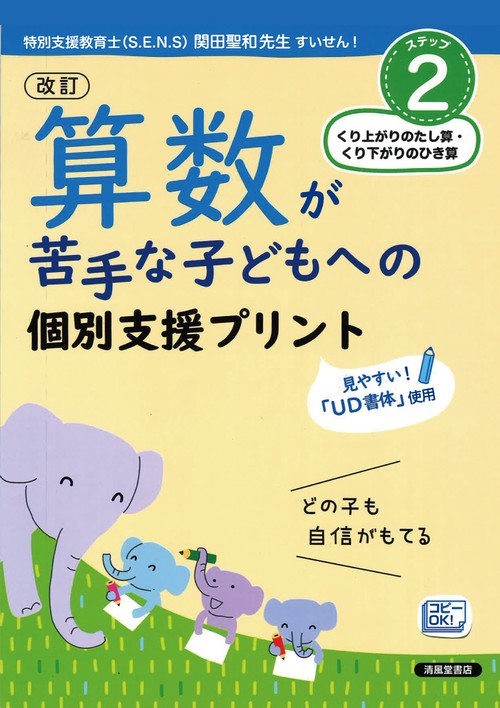 改訂　算数が苦手な子どもへの　個別支援プリント　ステップ2　くり上がりのたし算・くり下がりのひき算