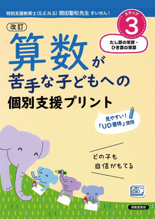 改訂　算数が苦手な子どもへの　個別支援プリント　ステップ3　たし算の筆算・ひき算の筆算