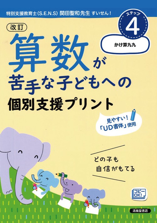改訂　算数が苦手な子どもへの　個別支援プリント　ステップ4　かけ算九九