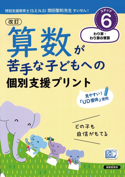 改訂　算数が苦手な子どもへの　個別支援プリント　ステップ6　わり算・わり算の筆算