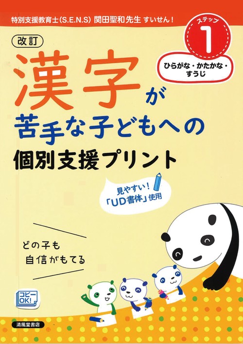 改訂　漢字が苦手な子どもへの　個別支援プリント　ステップ１　ひらがな・かたかな・すうじ　