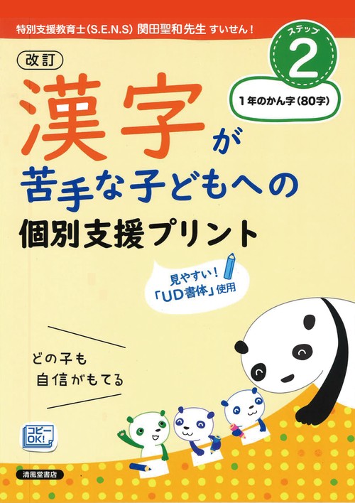 改訂　漢字が苦手な子どもへの　個別支援プリント　ステップ2　１年のかん字（８０字）