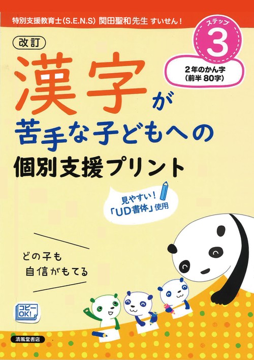 改訂　漢字が苦手な子どもへの　個別支援プリント　ステップ3　２年生の漢字（前半　８０字）