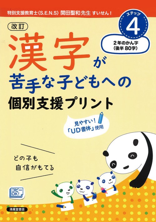改訂　漢字が苦手な子どもへの　個別支援プリント　ステップ4　２年のかん字（後半８０字）