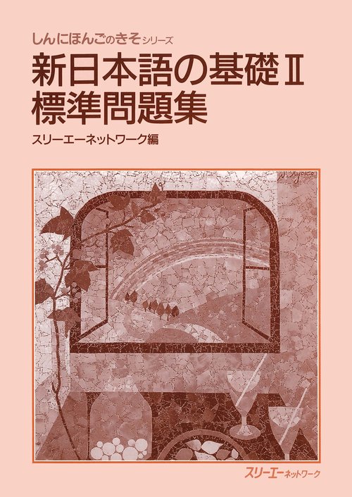 新日本語の基礎2 標準問題集