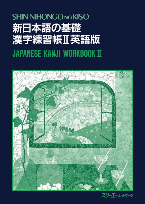 新日本語の基礎 漢字練習帳 2 英語版