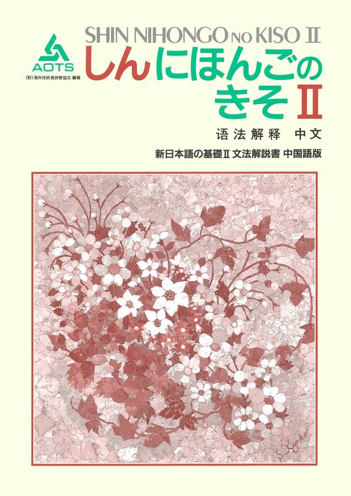 新日本語の基礎 2 文法解説書 中国語版