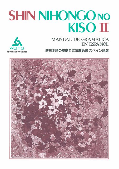 新日本語の基礎 2 文法解説書 スペイン語版