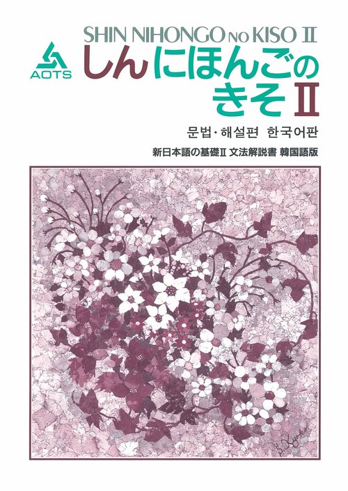 新日本語の基礎 2 文法解説書 韓国語版