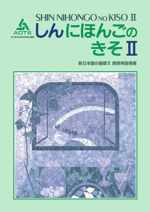 新日本語の基礎 2 教師用指導書
