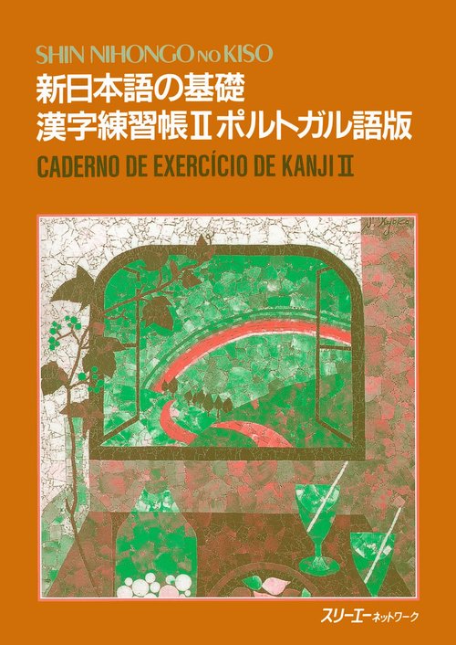 新日本語の基礎 漢字練習帳 2 ポルトガル語版