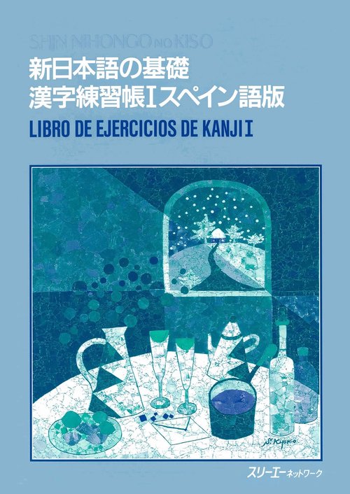 新日本語の基礎 漢字練習帳1 スペイン語版