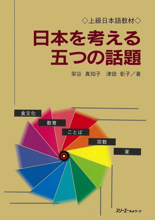 日本を考える五つの話題