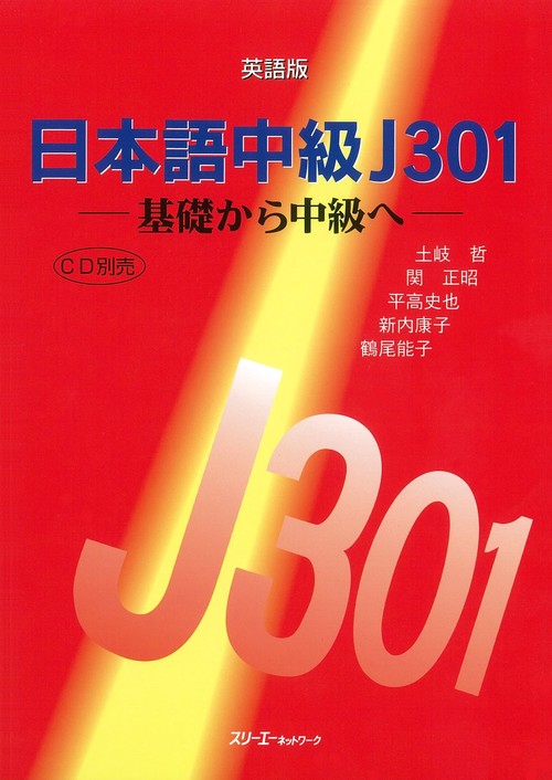 日本語中級J301 英語版