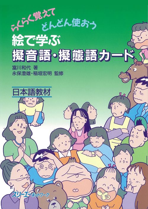 絵で学ぶ擬音語・擬態語カード