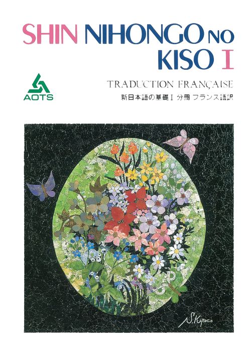 新日本語の基礎 1 分冊フランス語訳
