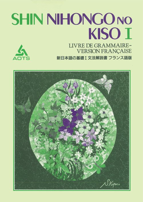 新日本語の基礎 1 文法解説書 フランス語版