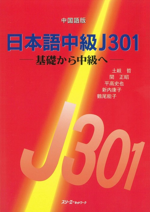 日本語中級J301 中国語版