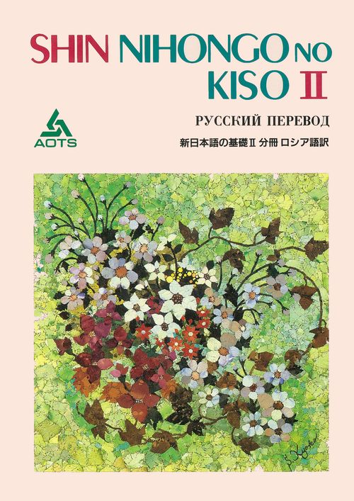 新日本語の基礎 2 分冊ロシア語訳
