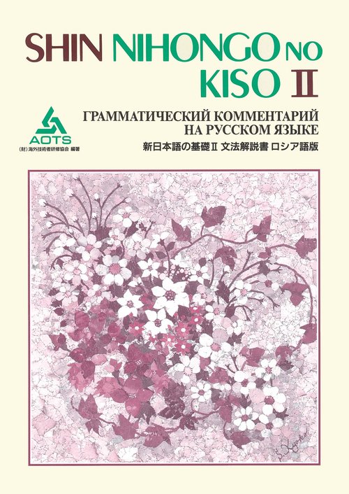 新日本語の基礎 2 文法解説書 ロシア語版