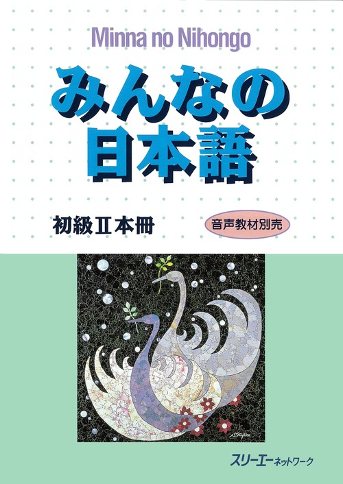 みんなの日本語 初級 2 本冊