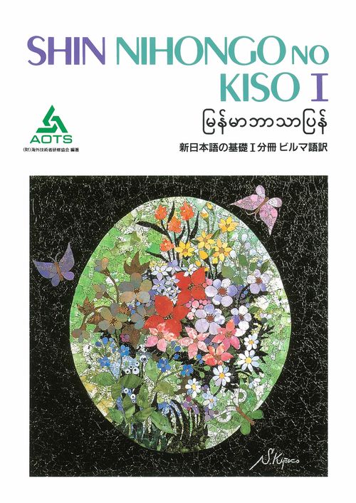 新日本語の基礎 1 分冊ビルマ語訳