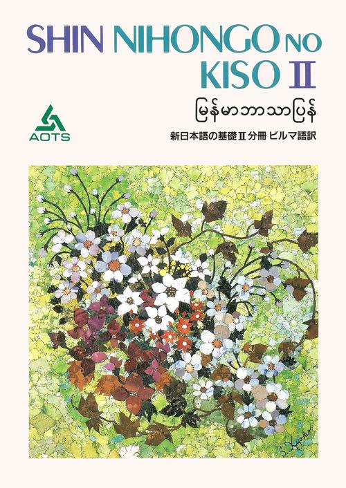分冊 ビルマ語訳