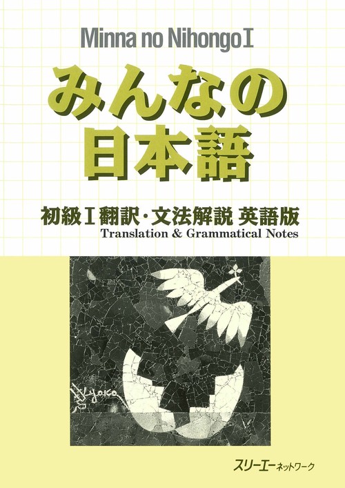 みんなの日本語 初級 1 翻訳・文法解説 英語版