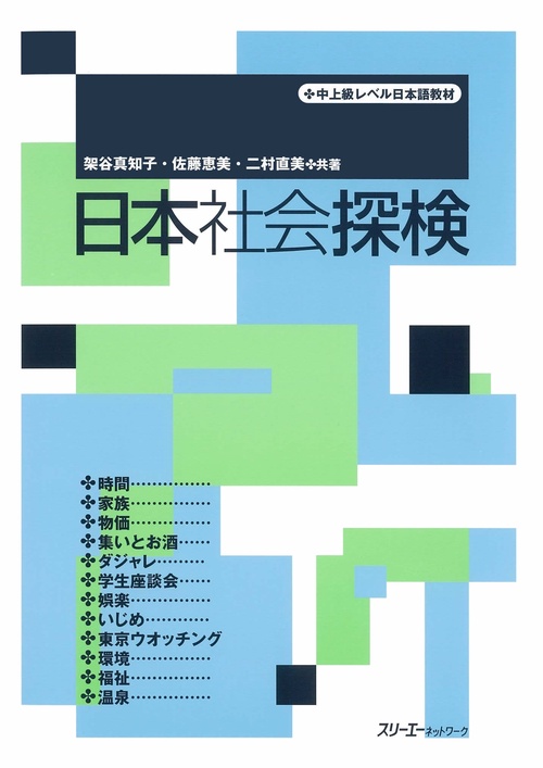 日本社会探検 中上級レベル日本語教材