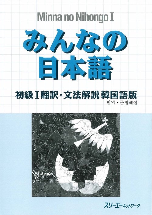 みんなの日本語 初級 1 翻訳・文法解説 韓国語版