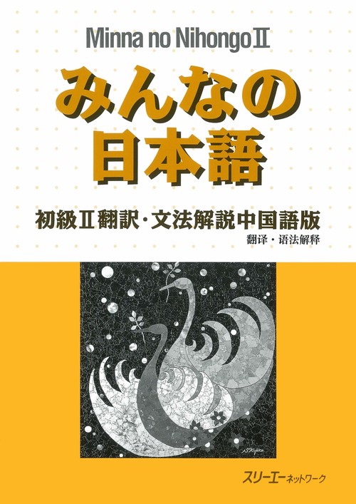 みんなの日本語 初級 2 翻訳・文法解説 中国語版