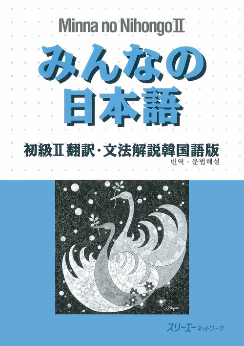 みんなの日本語 初級 2 翻訳・文法解説 韓国語版