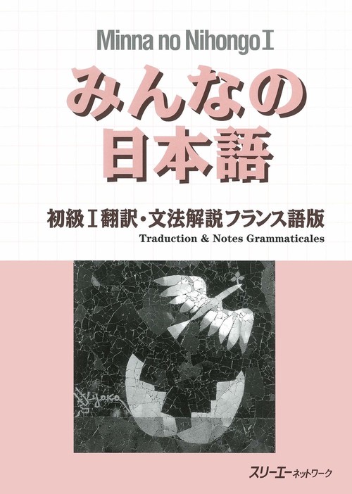 みんなの日本語 初級 1 翻訳・文法解説 フランス語版
